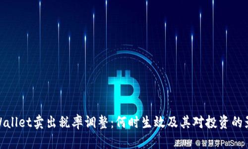 tpWallet卖出税率调整：何时生效及其对投资的影响
