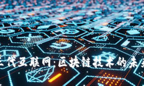 探索第三代互联网：区块链技术的未来与意义