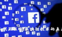 探索第三代互联网：区块链技术的未来与意义