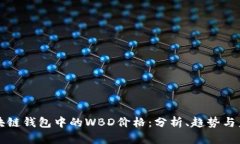 探索区块链钱包中的WBD价