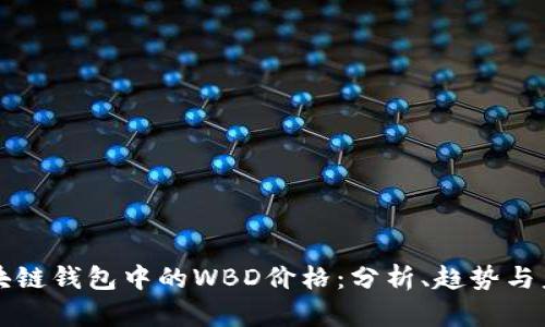 探索区块链钱包中的WBD价格：分析、趋势与未来展望