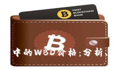 探索区块链钱包中的WBD价格：分析、趋势与未来展望
