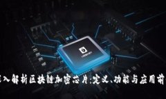 深入解析区块链加密芯片：定义、功能与应用前