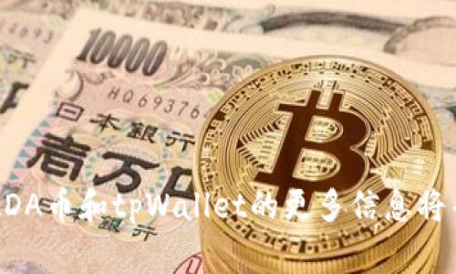   如何将ADA币提到tpWallet：全面指南和注意事项 / 
 guanjianci ADA币, tpWallet, 加密货币, 钱包安全 /guanjianci 

## 引言

随着加密货币的普及，越来越多的人开始投资和管理自己的数字资产。在众多加密货币中，ADA币（Cardano）因其独特的区块链技术和强大的社区支持而备受关注。tpWallet作为一个多链钱包，支持多种加密货币的存储和管理，那么，ADA币是否可以提到tpWallet呢？本篇文章将详细介绍如何将ADA币转入tpWallet的步骤，以及在此过程中需要注意的相关事项。

## 什么是ADA币？

ADA币是Cardano区块链上的原生加密货币。Cardano是一个以科学研究为基础的区块链平台，旨在提供可持续的区块链解决方案。它通过使用“权益证明”共识算法来实现高效、安全的交易和智能合约操作。ADA币的发行量为450亿个，旨在通过技术进步和社区参与来改进区块链生态系统。

## 什么是tpWallet？

tpWallet是一种功能丰富的多链加密货币钱包，用户可以通过它安全地存储、管理和交易不同类型的加密货币。tpWallet具有用户友好的界面，支持多种平台（如iOS、Android和网页）。此外，tpWallet还提供了一些先进的功能，如去中心化交易所（DEX）访问、链上数据分析等，使其在众多钱包中脱颖而出。

## 将ADA币提到tpWallet的步骤

### 1. 创建tpWallet账户

首先，您需要下载并安装tpWallet应用程序（可通过各大应用商店或其官方网站获取）。创建账户的过程相对简单，只需提供一些基本信息，例如电子邮件地址和密码。此外，确保您的密码足够安全，以保护您的数字资产。

### 2. 获取ADA币接收地址

在创建账户后，打开tpWallet并找到“接收”选项。选择ADA币，系统将生成您的ADA币接收地址。请务必保留此地址，以便后续转账使用。

### 3. 从其他平台转账ADA币

要将ADA币转入tpWallet，您需要从您目前存储ADA币的平台（如交易所或其他钱包）进行转账。在提现或转账页面，输入您在tpWallet中生成的ADA币接收地址，以及您想要转账的数量。确认无误后，提交交易。

### 4. 等待交易确认

根据网络状况，交易可能需要几分钟到几小时才能完成。在交易确认之前，您可以在tpWallet的“交易记录”中查看转账的状态。待交易完成后，您的ADA币将安全转入tpWallet。

## 注意事项

### 1. 保护您的私钥

在使用tpWallet时，用户需要确保其私钥安全。私钥是恢复和访问您账户的唯一凭证，一旦泄露，可能导致资产损失。

### 2. 确认地址正确

在转账前，务必仔细检查ADA币接收地址的正确性。确保没有输入错误或遗失字符，因为一旦发送至错误地址，将无法找回。

### 3. 了解交易费用

不同平台和网络的转账费用不同。在进行转账前，了解相关费用详情，以免因费用过高而影响投资收益。

### 4. 使用官方渠道

确保您在使用tpWallet时通过官方网站下载APP，并遵循官方渠道进行转账。避免使用不明链接，以保护您的资产安全。

## 问题1：如何确保tpWallet的安全性？

### 提高钱包安全性的最佳实践

在使用tpWallet时，确保钱包安全是用户最关心的问题之一。以下是一些最佳实践，可以帮助用户保护其tpWallet账户和资产的安全性。

#### 1. 使用强密码

创建账户时，设置一个复杂且难以猜测的密码。这意味着使用大写字母、小写字母、数字以及特殊字符的组合，且避免使用容易被猜出的个人信息。

#### 2. 启用双因素验证（2FA）

如果tpWallet支持双因素验证，务必启用此功能。2FA可以为您的账户提供额外的保护层，即使密码被破解，攻击者也无法轻易访问您的账户。

#### 3. 定期备份钱包

定期备份您的tpWallet，并确保备份文件存放在安全的地方。通过备份，您可以在设备丢失或损坏时恢复您的钱包，避免资产损失。

#### 4. 关注网络安全

使用tpWallet时，确保您所连接的网络安全。从不在公共Wi-Fi网络上进行重要交易，避免遭受黑客攻击。

#### 5. 定期更新软件

确保您的tpWallet应用程序保持最新版本。软件更新通常包含安全漏洞修复和新功能，因此保持更新可以进一步增强您的资产安全。

#### 6. 小心钓鱼攻击

钓鱼攻击是通过伪装成合法网站或应用程序诱使用户输入个人信息的网络攻击。确保您登录tpWallet时，只使用官方网站链接，并在离开网站时登出账户。

### 结论：保护资产的长远之计

安全性是管理加密资产时的重要考虑因素。通过采取以上措施，您可以大大降低账簿中资产遭到盗窃或损失的风险。

## 问题2：如何选择合适的加密钱包？

### 加密钱包类型及选择指南

在加密货币的生态系统中，钱包是资产管理的关键工具。选择合适的钱包对于保护和管理您的数字资产至关重要。下面是一些关于加密钱包类型及选择的建议。

#### 1. 热钱包与冷钱包

加密钱包主要分为热钱包和冷钱包。热钱包是在线钱包，方便快捷，但安全性相对较低；冷钱包是离线钱包，安全性高，但使用时不够便利。根据您的需求，选择合适的钱包类型。

#### 2. 多链支持

如果您持有多种加密货币，那么选择一个支持多种链的钱包是明智的选择。tpWallet就是一个支持多链的选择，可以方便地管理不同的数字资产。

#### 3. 界面友好性

钱包的用户界面应尽量友好，易于操作。对于新手而言，过于复杂的界面可能造成困扰，因此选择一个操作简单、易于导航的钱包是非常重要的。

#### 4. 社区支持与反馈

选择一个有强大社区支持和良好用户反馈的钱包。活跃的社区可以提供及时的帮助和反馈，提升您的使用体验。

#### 5. 开发者背景

调查钱包的开发团队及其背景。信誉良好的团队通常能提供更高质量的服务，并及时响应安全漏洞。

### 结论：选择钱包的综合考虑

选择合适的加密钱包是资产管理的基础。评估钱包的不同特性，结合您的使用需求，做出明智的选择，以最大限度地提升资产的安全和管理方便性。

## 问题3：ADA币的未来前景如何？

### ADA币市场分析及预测

作为Cardano区块链的原生资产，ADA币在市场上备受关注。以下是对ADA币未来前景的深入分析。

#### 1. 技术创新

Cardano以其独特的分层架构和“权益证明”机制吸引了大量投资者。其技术优势使得ADA币具有强大的潜力，特别是在支持智能合约和去中心化应用方面。

#### 2. 活跃的开发社区

Cardano拥有活跃的开发者社区，持续推动技术创新和生态建设。未来，随着更多的项目加入Cardano，ADA币的应用场景将大大增加，从而推动其价值的提升。

#### 3. 合规性

随着全球对加密货币监管的加强，ADA币也在积极应对相关合规性问题。确保合规将有助于提升其在市场上的接受度和信任度，这对未来的发展至关重要。

#### 4. 市场需求

市场对ADA币的需求将直接影响其价格。随着越来越多的用户和开发者进入Cardano生态系统，ADA币将面临更大的市场需求，从而推动其价值稳步上升。

### 结论：适时调整投资策略

ADA币作为数字资产的一部分，其未来前景依赖于技术创新、社区活跃度、市场需求以及合规性等多种因素。投资者应定期分析市场动态，并相应调整投资策略。

## 收尾

将ADA币转至tpWallet的过程相对简单，但用户在此过程中应注意安全性和准确性。本文提供了一个全面的指南，旨在帮助用户顺利完成转账并确保资产安全。围绕ADA币和tpWallet的更多信息将帮助用户更好地管理自己的加密资产。如果您有进一步的疑问或需要更多的信息，欢迎随时咨询！