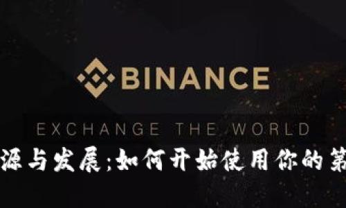 比特币钱包的起源与发展：如何开始使用你的第一个比特币钱包