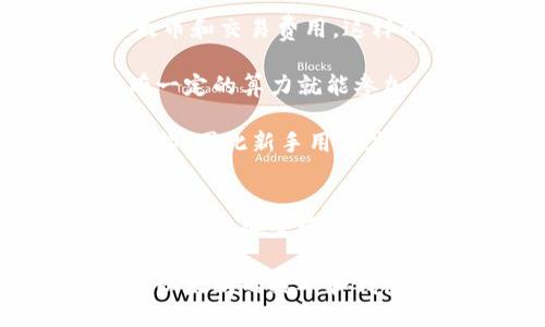   深入探讨以太坊挖矿与钱包管理的全面指南 / 
 guanjianci 以太坊, 挖矿, 钱包, 加密货币 /guanjianci 

引言
在当今的加密货币世界中，以太坊（Ethereum）无疑是最受欢迎和最重要的区块链项目之一。自2015年推出以来，以太坊不仅提供了一种数字货币——以太币（ETH），还通过智能合约和去中心化应用（DApps）引领了区块链技术的发展。对于想要参与以太坊网络并从中获利的用户而言，挖矿和钱包管理是两个不可或缺的部分。

本篇文章将全面介绍以太坊的挖矿机制，并详细阐述如何安全且高效地管理你的以太坊钱包。文章的最后，还将会探讨一些与挖矿相关的问题，以帮助用户更好地理解这项技术及其在加密货币投资中的重要性。

一、理解以太坊挖矿
以太坊的挖矿是一个去中心化的过程，参与者使用计算机进行复杂的数学计算以验证交易和添加新区块到区块链中。与比特币类似，以太坊最初也是通过工作量证明（Proof of Work，PoW）机制进行挖矿。每完成一项成功的挖矿，矿工会获得一定数量的以太币作为奖励。

以太坊的挖矿不是简单地解密问题，而是通过计算哈希函数以寻找特定的值。矿工们需要面对严苛的竞争，快速而持续地完成这些计算。随着网络中的参与者越来越多，挖矿难度也在增加，意味着需要更强大的硬件来参与挖矿过程。

挖矿的基本过程
挖矿的过程可以分为以下几个步骤：
ul
  listrong选择矿池或单独挖矿：/strong矿工需要选择是加入一个矿池进行联合挖矿，还是独立进行挖矿。矿池能提高成功挖矿的概率，但矿工需向矿池支付一些费用。/li
  listrong设置挖矿设备：/strong矿工需拥有合适的硬件，比如GPU（图形处理单元）或专业的ASIC（专用集成电路）设备，并将其连接到网络。/li
  listrong安装挖矿软件：/strong矿工需下载并安装专门的挖矿软件，以便它能与挖矿硬件和以太坊网络正常沟通。/li
  listrong开始挖矿：/strong一旦设置完成，矿工便可以开始挖矿，挖矿软件会自动进行计算并提交解决方案。/li
  listrong获取奖励：/strong成功挖矿后，矿工会收到以太币的奖励，同时交易费用也会收入囊中。/li
/ul

二、以太坊钱包的种类和重要性
在完成挖矿后，矿工需要一个可靠且安全的钱包来存储自己的以太币。以太坊钱包有多种类型，各自适合不同的用户需求。

我们可将以太坊钱包分为以下几种：
ul
  listrong热钱包：/strong热钱包是指连接到互联网的钱包，通常以应用程序或网上服务的形式存在。由于其便捷性，热钱包适合频繁交易的用户。但缺点是其安全性较低，易受黑客攻击。/li
  listrong冷钱包：/strong冷钱包是指不连接到互联网的钱包，如硬件钱包和纸钱包。冷钱包的安全性较高，适合长期持有和存储大量以太币的用户。/li
  listrong桌面钱包：/strong这是一种安装在个人计算机上的钱包软件，用户可以在其本地设备上管理以太币。桌面钱包的安全性较热钱包高，但仍需注意计算机的安全风险。/li
  listrong手机钱包：/strong手机钱包应用提供了随身携带方便的选择，允许用户通过智能手机管理和交易以太币，非常适合日常使用。/li
/ul

如何安全管理以太坊钱包
为了安全管理以太坊钱包，用户需要注意以下几点：
ol
  listrong使用强密码：/strong确保钱包使用的密码足够强大，包含字母、数字和特殊符号，并尽量避免使用与个人信息相关的密码。/li
  listrong启用双因素认证：/strong尽量启用钱包的双因素认证（2FA），增加账户被盗的难度。/li
  listrong定期备份：/strong定期对钱包进行备份，确保在设备丢失或损坏时可以恢复资产。/li
  listrong使用可信的服务：/strong选择知名且有信誉的钱包服务供应商，避免使用不明来源的软件。/li
/ol

三、常见问题探讨

问题一：以太坊挖矿的收益如何计算？
挖矿收益的计算涉及多个因素，包括网络难度、矿工的算力、以太坊的当前价格以及交易费用等。

首先，网络难度是指成功挖到一个区块所需解决计算问题的难度。以太坊网络根据整体算力的变化来自动调整难度。矿工的算力越高，挖矿的成功率越大。算力通常用哈希率（hash rate）来表示，单位为MH/s或GH/s。哈希率越高，可以在单位时间内完成的计算数量就越多，挖到区块的概率就越高。

其次，以太坊的当前价格也会影响矿工的收益。如果以太坊的价格上涨，矿工挖到的ETH价值就高，反之则低。此外，交易费用也可成为矿工收益的一部分。每个以太坊区块中都包含了一些正在处理的交易，矿工会收取这些交易的费用。这些费用按交易的复杂性和网络拥堵程度变化。

挖矿收益的计算公式大致如下：
挖矿收益 = (块奖励 x 每块挖矿的成功率)   交易费用

总之，以太坊挖矿的收益并非稳定不变，而是与众多因素相互作用。挖矿之前，矿工应该进行详细的收益评估，以确保所需的电力费用和设备成本不超过挖矿收益。

问题二：如何选择合适的挖矿设备？
选择合适的挖矿设备是以太坊挖矿成功的关键之一。主要的考虑因素包括电力效率、价格、性能以及可用性。

首先，电力效率是一个重要的考量。由于挖矿需要消耗大量的电力，矿工应选择那些功耗低但算力高的设备。通常情况下，ASIC矿机的电能效耗比GPU高, 但今后的以太坊网络可能会逐渐向以太坊2.0转型，转而采用权益证明（Proof of Stake，PoS）机制，那么GPU显卡会变得更有优势。换句话说，选择合适的设备需考虑当前的挖矿机制及未来的技术动态。

其次，价格和性能也是尤为重要的。矿工需要评估设备的性价比，确保所购设备在预算范围内，并能够提供稳定的算力。同时，要考虑设备的可用性，有些流行的挖矿设备可能供不应求，所以在选择时要确保能够及时采购。

最后，矿工还需要考虑设备的散热性能和噪音。挖矿设备运转时会产生大量热量，散热不佳会造成设备损坏或性能降低。同时，挖矿设备通常会发出较大的噪音，在选择时要考虑其对生活环境的影响。有些用户可能会选择在与居住地隔离的地方搭建挖矿设备，以减少对生活的干扰。

问题三：在以太坊挖矿中，矿池的角色是什么？
矿池在以太坊挖矿中扮演着至关重要的角色，为个人矿工提供了一个资源共享与合作的平台。通过矿池，矿工能够提高挖矿成功的效率和收益。

矿池的工作原理是将多个矿工的算力集中在一起，通过共同的努力增加找到新区块的几率。当矿池成功挖到一个区块后，矿工根据其贡献的算力比例分配到即得的以太币和交易费用。这样的机制对小矿工尤其重要，因为单独挖矿的成功率极低，而矿池则为小矿工提供了稳定的收益流。

此外，矿池还会提供稳定的努力和清晰的支付结构，矿工可以清楚地了解自己的收益情况。随着挖矿难度的增加，矿池的出现让挖矿变得更为民主化，任何人只需要拥有一定的算力就能参加。

然而，选择合适的矿池也很重要。矿工需要考虑矿池的费用结构、支付频率、支付方式以及矿池的服务器稳定性。知名矿池通常会提供更为稳定的服务和更合理的收费结构，因此新手用户应选择历史悠久、声誉良好的矿池进行挖矿。

结论
以太坊挖矿和钱包管理是参与以太坊生态系统的重要环节。通过正确理解挖矿收益的计算、选择合适的挖矿设备以及合理利用矿池，用户能够有效提升自己的挖矿效率。同时，安全管理钱包是保护资产的基础，用户应牢记在心。

随着区块链技术的迅速发展，用户应时刻关注以太坊及其网络的最新动态，以便及时调整自己的投资策略。无论是作为挖矿的参与者，还是作为持币者，充分理解和掌握以太坊的挖矿和钱包管理皆是成功的关键所在。