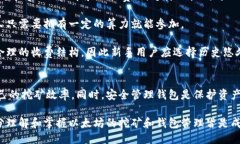   深入探讨以太坊挖矿与钱包管理的全面指南 /