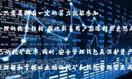   深入探讨以太坊挖矿与钱包管理的全面指南 / 
 guanjianci 以太坊, 挖矿, 钱包, 加密货币 /guanjianci 

引言
在当今的加密货币世界中，以太坊（Ethereum）无疑是最受欢迎和最重要的区块链项目之一。自2015年推出以来，以太坊不仅提供了一种数字货币——以太币（ETH），还通过智能合约和去中心化应用（DApps）引领了区块链技术的发展。对于想要参与以太坊网络并从中获利的用户而言，挖矿和钱包管理是两个不可或缺的部分。

本篇文章将全面介绍以太坊的挖矿机制，并详细阐述如何安全且高效地管理你的以太坊钱包。文章的最后，还将会探讨一些与挖矿相关的问题，以帮助用户更好地理解这项技术及其在加密货币投资中的重要性。

一、理解以太坊挖矿
以太坊的挖矿是一个去中心化的过程，参与者使用计算机进行复杂的数学计算以验证交易和添加新区块到区块链中。与比特币类似，以太坊最初也是通过工作量证明（Proof of Work，PoW）机制进行挖矿。每完成一项成功的挖矿，矿工会获得一定数量的以太币作为奖励。

以太坊的挖矿不是简单地解密问题，而是通过计算哈希函数以寻找特定的值。矿工们需要面对严苛的竞争，快速而持续地完成这些计算。随着网络中的参与者越来越多，挖矿难度也在增加，意味着需要更强大的硬件来参与挖矿过程。

挖矿的基本过程
挖矿的过程可以分为以下几个步骤：
ul
  listrong选择矿池或单独挖矿：/strong矿工需要选择是加入一个矿池进行联合挖矿，还是独立进行挖矿。矿池能提高成功挖矿的概率，但矿工需向矿池支付一些费用。/li
  listrong设置挖矿设备：/strong矿工需拥有合适的硬件，比如GPU（图形处理单元）或专业的ASIC（专用集成电路）设备，并将其连接到网络。/li
  listrong安装挖矿软件：/strong矿工需下载并安装专门的挖矿软件，以便它能与挖矿硬件和以太坊网络正常沟通。/li
  listrong开始挖矿：/strong一旦设置完成，矿工便可以开始挖矿，挖矿软件会自动进行计算并提交解决方案。/li
  listrong获取奖励：/strong成功挖矿后，矿工会收到以太币的奖励，同时交易费用也会收入囊中。/li
/ul

二、以太坊钱包的种类和重要性
在完成挖矿后，矿工需要一个可靠且安全的钱包来存储自己的以太币。以太坊钱包有多种类型，各自适合不同的用户需求。

我们可将以太坊钱包分为以下几种：
ul
  listrong热钱包：/strong热钱包是指连接到互联网的钱包，通常以应用程序或网上服务的形式存在。由于其便捷性，热钱包适合频繁交易的用户。但缺点是其安全性较低，易受黑客攻击。/li
  listrong冷钱包：/strong冷钱包是指不连接到互联网的钱包，如硬件钱包和纸钱包。冷钱包的安全性较高，适合长期持有和存储大量以太币的用户。/li
  listrong桌面钱包：/strong这是一种安装在个人计算机上的钱包软件，用户可以在其本地设备上管理以太币。桌面钱包的安全性较热钱包高，但仍需注意计算机的安全风险。/li
  listrong手机钱包：/strong手机钱包应用提供了随身携带方便的选择，允许用户通过智能手机管理和交易以太币，非常适合日常使用。/li
/ul

如何安全管理以太坊钱包
为了安全管理以太坊钱包，用户需要注意以下几点：
ol
  listrong使用强密码：/strong确保钱包使用的密码足够强大，包含字母、数字和特殊符号，并尽量避免使用与个人信息相关的密码。/li
  listrong启用双因素认证：/strong尽量启用钱包的双因素认证（2FA），增加账户被盗的难度。/li
  listrong定期备份：/strong定期对钱包进行备份，确保在设备丢失或损坏时可以恢复资产。/li
  listrong使用可信的服务：/strong选择知名且有信誉的钱包服务供应商，避免使用不明来源的软件。/li
/ol

三、常见问题探讨

问题一：以太坊挖矿的收益如何计算？
挖矿收益的计算涉及多个因素，包括网络难度、矿工的算力、以太坊的当前价格以及交易费用等。

首先，网络难度是指成功挖到一个区块所需解决计算问题的难度。以太坊网络根据整体算力的变化来自动调整难度。矿工的算力越高，挖矿的成功率越大。算力通常用哈希率（hash rate）来表示，单位为MH/s或GH/s。哈希率越高，可以在单位时间内完成的计算数量就越多，挖到区块的概率就越高。

其次，以太坊的当前价格也会影响矿工的收益。如果以太坊的价格上涨，矿工挖到的ETH价值就高，反之则低。此外，交易费用也可成为矿工收益的一部分。每个以太坊区块中都包含了一些正在处理的交易，矿工会收取这些交易的费用。这些费用按交易的复杂性和网络拥堵程度变化。

挖矿收益的计算公式大致如下：
挖矿收益 = (块奖励 x 每块挖矿的成功率)   交易费用

总之，以太坊挖矿的收益并非稳定不变，而是与众多因素相互作用。挖矿之前，矿工应该进行详细的收益评估，以确保所需的电力费用和设备成本不超过挖矿收益。

问题二：如何选择合适的挖矿设备？
选择合适的挖矿设备是以太坊挖矿成功的关键之一。主要的考虑因素包括电力效率、价格、性能以及可用性。

首先，电力效率是一个重要的考量。由于挖矿需要消耗大量的电力，矿工应选择那些功耗低但算力高的设备。通常情况下，ASIC矿机的电能效耗比GPU高, 但今后的以太坊网络可能会逐渐向以太坊2.0转型，转而采用权益证明（Proof of Stake，PoS）机制，那么GPU显卡会变得更有优势。换句话说，选择合适的设备需考虑当前的挖矿机制及未来的技术动态。

其次，价格和性能也是尤为重要的。矿工需要评估设备的性价比，确保所购设备在预算范围内，并能够提供稳定的算力。同时，要考虑设备的可用性，有些流行的挖矿设备可能供不应求，所以在选择时要确保能够及时采购。

最后，矿工还需要考虑设备的散热性能和噪音。挖矿设备运转时会产生大量热量，散热不佳会造成设备损坏或性能降低。同时，挖矿设备通常会发出较大的噪音，在选择时要考虑其对生活环境的影响。有些用户可能会选择在与居住地隔离的地方搭建挖矿设备，以减少对生活的干扰。

问题三：在以太坊挖矿中，矿池的角色是什么？
矿池在以太坊挖矿中扮演着至关重要的角色，为个人矿工提供了一个资源共享与合作的平台。通过矿池，矿工能够提高挖矿成功的效率和收益。

矿池的工作原理是将多个矿工的算力集中在一起，通过共同的努力增加找到新区块的几率。当矿池成功挖到一个区块后，矿工根据其贡献的算力比例分配到即得的以太币和交易费用。这样的机制对小矿工尤其重要，因为单独挖矿的成功率极低，而矿池则为小矿工提供了稳定的收益流。

此外，矿池还会提供稳定的努力和清晰的支付结构，矿工可以清楚地了解自己的收益情况。随着挖矿难度的增加，矿池的出现让挖矿变得更为民主化，任何人只需要拥有一定的算力就能参加。

然而，选择合适的矿池也很重要。矿工需要考虑矿池的费用结构、支付频率、支付方式以及矿池的服务器稳定性。知名矿池通常会提供更为稳定的服务和更合理的收费结构，因此新手用户应选择历史悠久、声誉良好的矿池进行挖矿。

结论
以太坊挖矿和钱包管理是参与以太坊生态系统的重要环节。通过正确理解挖矿收益的计算、选择合适的挖矿设备以及合理利用矿池，用户能够有效提升自己的挖矿效率。同时，安全管理钱包是保护资产的基础，用户应牢记在心。

随着区块链技术的迅速发展，用户应时刻关注以太坊及其网络的最新动态，以便及时调整自己的投资策略。无论是作为挖矿的参与者，还是作为持币者，充分理解和掌握以太坊的挖矿和钱包管理皆是成功的关键所在。