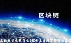 区块链究竟是什么？探索未来数字经济的基石