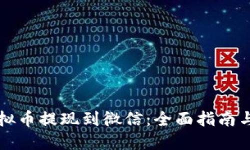 如何将虚拟币提现到微信：全面指南与最佳实践