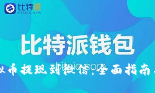 如何将虚拟币提现到微信：全面指南与最佳实践
