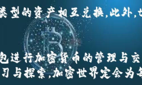   
  如何解决tpWallet波场币转让不见的问题？全面解析与解决方案 / 

关键词  
 guanjianci tpWallet, 波场币, 转让问题, 加密货币 /guanjianci 

引言  
随着区块链技术的不断发展与普及，加密货币的使用逐渐进入人们的日常生活。波场币（TRX）作为一种广泛认可的加密资产，受到了众多投资者和用户的青睐。然而，伴随着春节的热潮，使用数字钱包进行转让交易时，用户也可能遭遇各种问题。而tpWallet是波场用户常用的一款钱包，在其使用过程中，有些用户可能会遭遇转让时波场币不见的情况。本篇文章将对这一常见问题进行全面解析，并提供详细解决方案。

转让波场币时不见的原因  
在区块链网络中，任何交易操作都需要在网络上进行确认。转让波场币时不见可以归结为以下几种常见原因：

h41. 网络拥堵/h4  
在进行波场币转让时，网络的拥堵是常见的问题之一。当网络交易量过大时，用户的交易可能会被延迟处理，导致波场币的转让状态无法及时更新。在这时候，用户可以耐心等待，检查钱包或交易记录，确认交易是否最终完成。

h42. 错误的转账地址/h4  
在进行波场币转让时，用户可能不小心输入了错误的转账地址。一旦转账地址发生错误，波场币将会转移至一个不存在或错误的目标账户，这种情况下，资产将无法找回。因此，在每次转让之前，一定要仔细核对地址。

h43. 钱包APP问题/h4  
tpWallet等数字钱包程序也可能出现Bug或故障，导致用户看不到转让状态。这种问题通常与APP的版本有关，建议用户始终使用最新版的应用程序，并定期检查更新。

h44. 交易未确认/h4  
波场币转让后，会有一段时间等待网络确认。这一过程取决于矿工的处理速度。如果交易未被确认，波场币在转让后仍然可能在账户中显示。可以通过波场区块链浏览器查看交易状态。若交易处于“未确认”状态，用户可以耐心等候。

解决tpWallet波场币转让不见问题的步骤  
面对波场币转让不见的问题，我们可以通过以下步骤进行处理：

h41. 检查交易记录/h4  
用户在tpWallet内查找交易记录，确认转账是否已经成功。进入钱包主页后，寻找“交易记录”功能，查看相关交易信息。如果显示该交易已完成，可以放心等待确认。如果交易状态显示为“待处理”或“未确认”，建议耐心等候。

h42. 使用区块链浏览器/h4  
通过波场区块链浏览器进行交易查询是一种有效的方法。用户可以获得详细的区块链交易信息，包括交易ID、转账状态、相关时间等。只需要输入交易ID即可查看是否确认以及转账状态。

h43. 更新tpWallet/h4  
旧版本的tpWallet可能导致各种问题。因此，及时更新APP至最新版本是一个良好的习惯。确保下载来源是官方渠道，以免引入恶意软件。更新后重启APP，检查波场币转让情况。

h44. 联系客服/h4  
若前面的步骤仍未能解决问题，建议联系tpWallet的客服团队。他们可以为用户提供实时帮助，并更进一步解决潜在问题。在联系之前收集相关证据，例如交易记录和截图，会加快解决问题的速度。

用户常见问题与解答  
在实际操作过程中，用户对于转让波场币不见现象的疑问不断。以下是几条用户常见问题及其详细解答：

h4问题一：为什么波场币在转让后仍然在我的账户中显示？/h4  
用户在使用tpWallet进行波场币转让时，可能会发现转账金额在账户中仍然显示，这是因为交易并未得到确认。波场币网络在处理转账时，每笔交易都需要通过一定数量的确认。如果网络繁忙，该确认过程可能会比较缓慢，导致用户暂时无法得到最新的账户状态。在交易状态未确认的情况下，用户也可以通过区块链浏览器进行核实。通过输入交易ID，用户可以查询具体的交易状态。

h4问题二：如果我转账波场币时输入了错误的地址，我该如何挽回损失？/h4  
输入错误的地址进行转账后，用户将面临资产丢失的风险。若转账地址确实是错误的，且该地址不属于用户所知的目标账户，几乎无法追回资金。为了减少这类问题，建议在每次转账之前仔细检查转账地址。同时，推荐用户使用复制与粘贴功能，避免手动输入错误。如果，目标地址是属于持有加密货币的合法账户，而用户希望与他联系，可尝试通过社交网络等方式进行联系。

h4问题三：tpWallet支持哪些类型的加密货币转让？/h4  
tpWallet是一款支持多种加密资产的数字钱包，波场币（TRX）是其支持的主流资产之一。此外，tpWallet还支持EOS、ETH、BTC等主流加密货币。用户不仅可在自身所持有的币种中进行转让，还可以将不同类型的资产相互兑换。此外，tpWallet还整合了一些去中心化交易的功能，允许用户在钱包内直接进行交易操作，极大地方便了用户的操作。但在进行交易前，建议用户充分了解相关币种的特性及其交易手续费，以避免不必要的损失。

总结  
转让波场币时，用户可能会遭遇波场币不见的现象。通过分析转让不见的原因、提供解决方案，帮助用户有效处理问题，提升用户的体验。理解tpWallet的功能与常见问题，能够帮助用户更好地利用这一钱包进行加密货币的管理与交易。无论是日常转账、资产管理，还是在进行投资决策时，了解加密资产的使用与流程是至关重要的。  
在日常操作中，用户需谨记，保持妥善备份、更新钱包APP、仔细核对转账信息，这都能有效降低在使用过程中遭遇问题的几率。同时，在出现问题时，不要慌张，保持冷静，遵循以上步骤处理即可。通过不断学习与探索，加密世界定会为每一位用户带来更多机会。