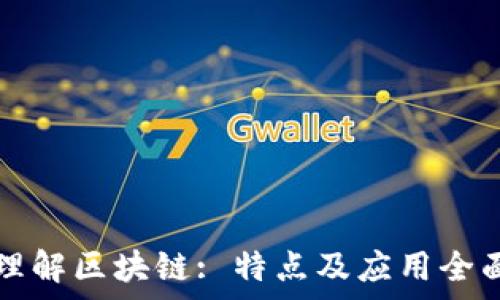   
简单理解区块链: 特点及应用全面解析