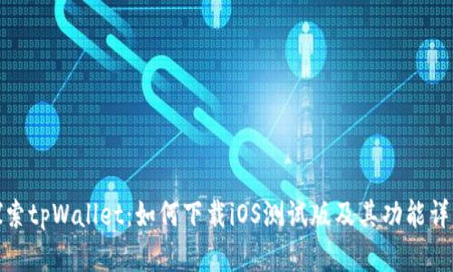 探索tpWallet：如何下载iOS测试版及其功能详解