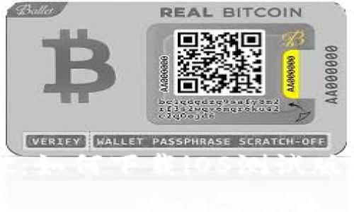 探索tpWallet：如何下载iOS测试版及其功能详解