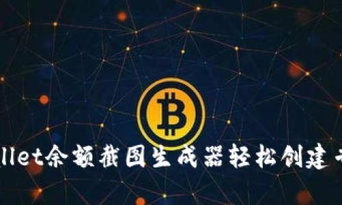 如何使用tpWallet余额截图生成器轻松创建专业的余额截图