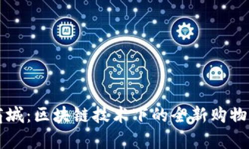 原子链商城：区块链技术下的全新购物平台解析