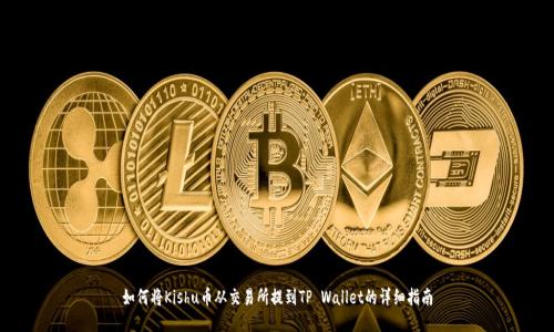 如何将Kishu币从交易所提到TP Wallet的详细指南