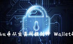 如何将Kishu币从交易所提到