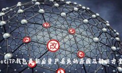 bianotiTP钱包更新后资产丢