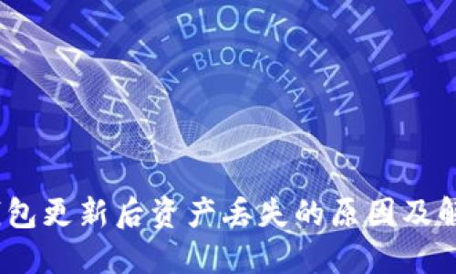 bianotiTP钱包更新后资产丢失的原因及解决方案详解