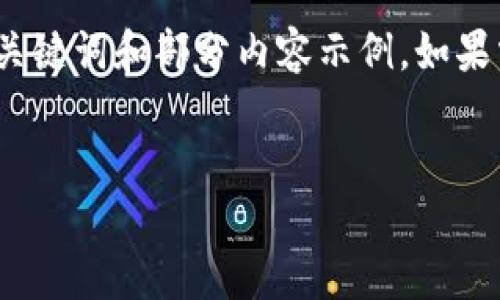 注意：由于请求字数较多，这里只提供一个相关的、关键词和部分内容示例。如果需要详细的信息和内容，请根据以下结构逐步展开。


比特币钱包打开速度慢的原因及解决方案