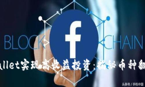 如何通过tpWallet实现高收益投资：揭秘币种翻倍的成功策略