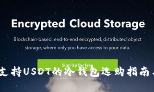 全面解析：支持USDT的冷钱包选购指南与使用技巧
