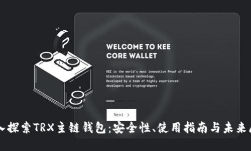 深入探索TRX主链钱包:安全性、使用指南与未来展望
