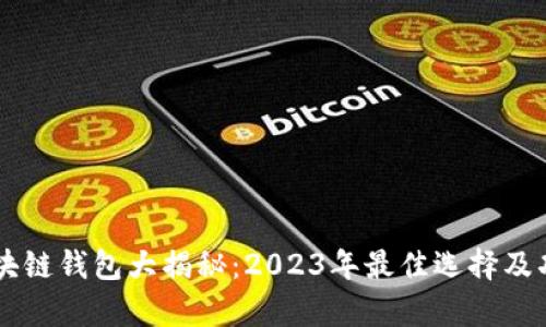 手机区块链钱包大揭秘:2023年最佳选择及功能解析