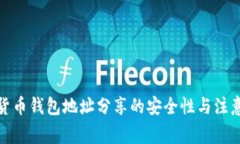 加密货币钱包地址分享的安全性与注意事项