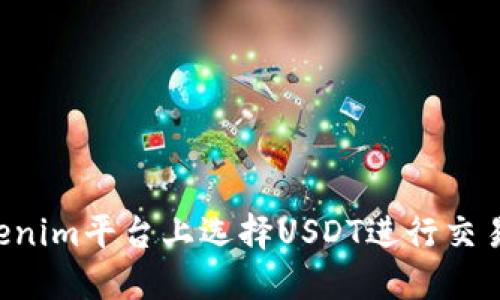 如何在Tokenim平台上选择USDT进行交易：全面指南