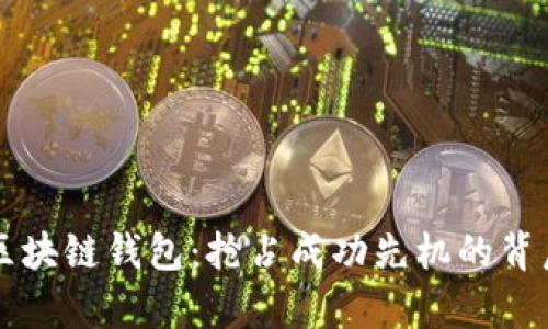 vpay区块链钱包:抢占成功先机的背后战略