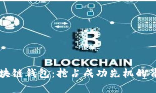 vpay区块链钱包:抢占成功先机的背后战略