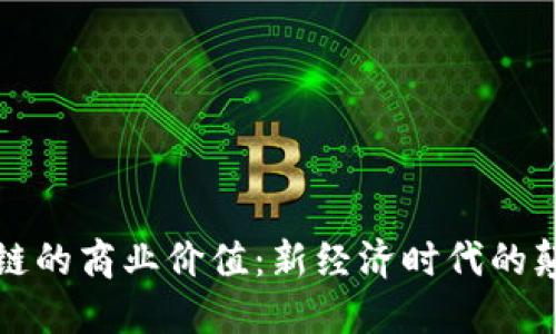 揭开区块链的商业价值：新经济时代的颠覆与创新