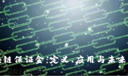 区块链保证金：定义、应用与未来前景