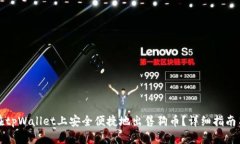 如何在tpWallet上安全便捷地出售狗币？详细指南与