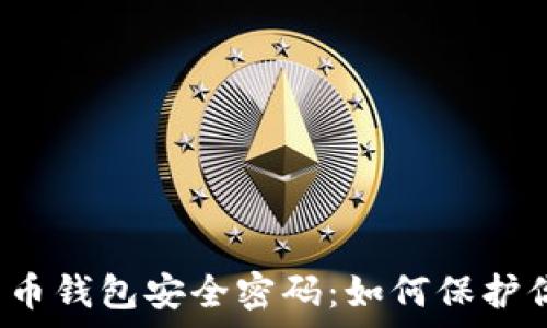  

深入分析比特币钱包安全密码：如何保护你的数字资产？