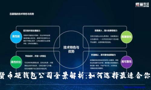 国内数字货币硬钱包公司全景解析:如何选择最适合你的硬钱包?