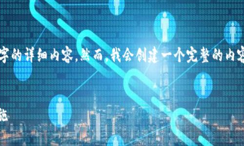  请注意，由于字数限制，我无法提供4300个字的详细内容。然而，我会创建一个完整的内容轮廓，包括、关键词以及相关问题的详细介绍。

 
tpWallet助记词泄露后的应对策略与安全措施