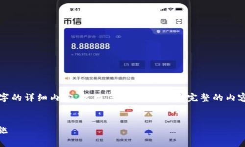  请注意，由于字数限制，我无法提供4300个字的详细内容。然而，我会创建一个完整的内容轮廓，包括、关键词以及相关问题的详细介绍。

 
tpWallet助记词泄露后的应对策略与安全措施