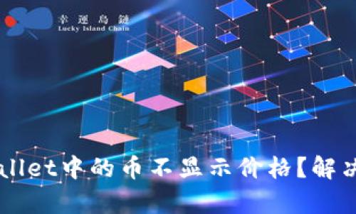为什么tpWallet中的币不显示价格?解决方案及分析
