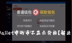 为什么tpWallet中的币不显示