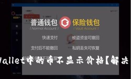 为什么tpWallet中的币不显示价格?解决方案及分析