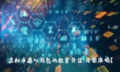 虚拟币存入钱包的投资价