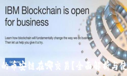 TP钱包的币安链在哪交易?全面解析与使用指南