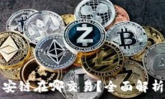  TP钱包的币安链在哪交易