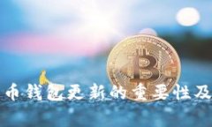 全面解析比特币钱包更新