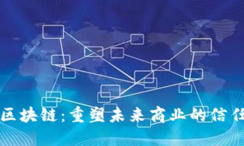 产业区块链：重塑未来商业的信任基础