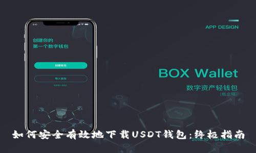如何安全有效地下载USDT钱包:终极指南